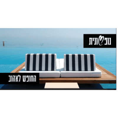 שובר מתנה נופשונית לעובדים